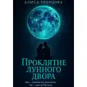 Постер книги Проклятие лунного двора