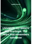 Андрей Сопельник - UNIVERSE AETERNOV The first book The heart that remembers tomorrow