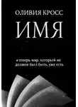 Оливия Кросс - ИМЯ
