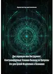 Архитектор метазнания - Диссоциация как Инструмент: Контролируемые Техники Выхода за Пределы Эго для Целей Исцеления и Познания
