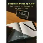 Постер книги Энергия важнее времени. Как успевать больше не истощая себя
