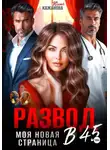 Юлия Кажанова - Развод в 45. Моя новая страница
