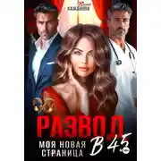 Постер книги Развод в 45. Моя новая страница