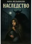 Анна Мельникова - Наследство