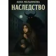 Постер книги Наследство