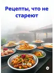 Эл Ли - Рецепты, что не стареют