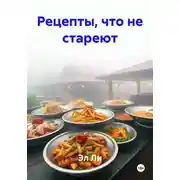 Постер книги Рецепты, что не стареют