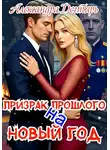 Александра Дегтярь - Призрак прошлого на Новый Год