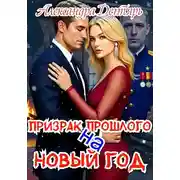 Постер книги Призрак прошлого на Новый Год