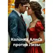Постер книги Колонка Алиса против Лизы