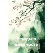 Постер книги Этюды о древности