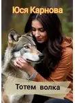 Юся Карнова - Тотем волка