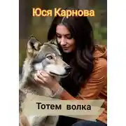 Постер книги Тотем волка