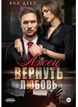 Яна Декс - Лжец. Вернуть Любовь