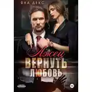 Постер книги Лжец. Вернуть Любовь