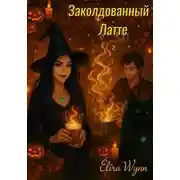 Постер книги Заколдованный Латте