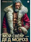 Алекс Стар - Мой свёкр – Дед Мороз