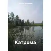 Постер книги Катрома