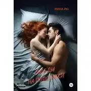 Постер книги Соседи на полставки