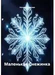 Наталия Королева - Маленькая Снежинка