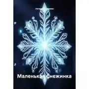 Постер книги Маленькая Снежинка