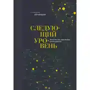 Постер книги Следующий уровень. Книга для тех, кто достиг своего потолка