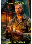 София Коралова - Дом лесника