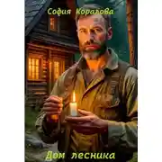 Постер книги Дом лесника
