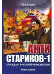 Петр Балаев - Анти-Стариков-1. Правда о русской революции