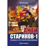 Постер книги Анти-Стариков-1. Правда о русской революции