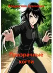 Владислав Сенкевич - Призрачные когти