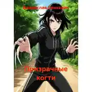 Постер книги Призрачные когти