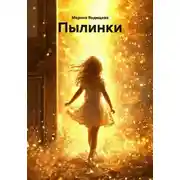 Постер книги Пылинки