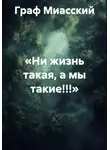 граф миасский - «Ни жизнь такая, а мы такие!!!»