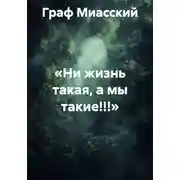 Постер книги «Ни жизнь такая, а мы такие!!!»