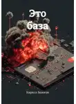 Кирилл Бологов - Это база