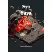 Постер книги Это база