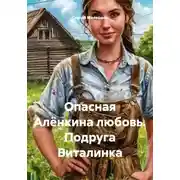 Постер книги Опасная Алёнкина любовь. Подруга Виталинка