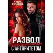 Постер книги Развод с криминальным авторитетом