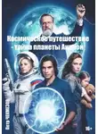 Петр Чекмезов - Космическое путешествие – тайна планеты Акрион