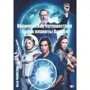 Постер книги Космическое путешествие – тайна планеты Акрион