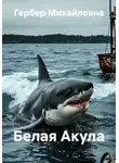 Гербер Михайловна - Белая Акула