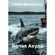 Постер книги Белая Акула