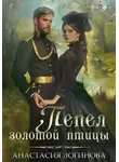 Анастасия Логинова - Пепел золотой птицы