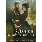 Постер книги Пепел золотой птицы