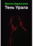Фаниль Бурангулов - Тень Урала