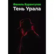 Постер книги Тень Урала