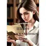 Постер книги Шёпот недосказанных слов