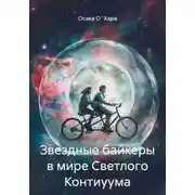 Постер книги Звездные байкеры в мире Светлого Контиуума