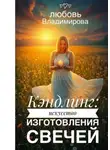 Любовь Владимирова - Кэндлинг: искусство изготовления свечей